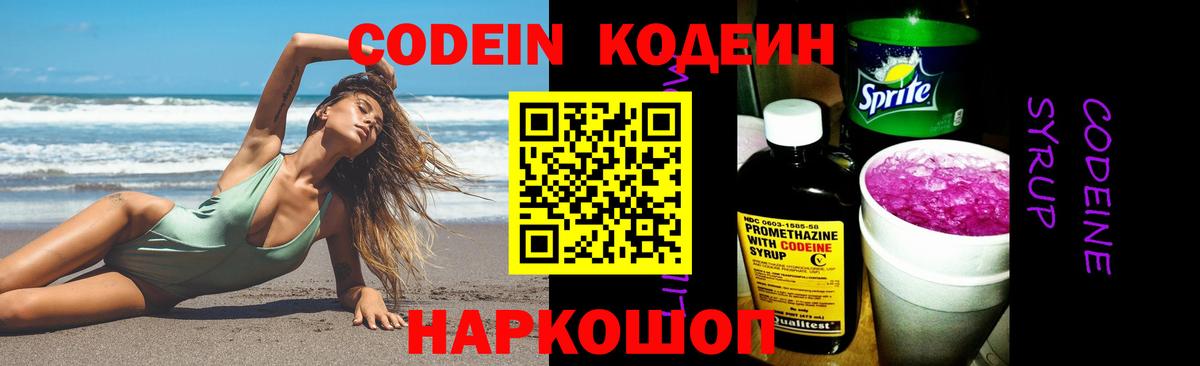 Кодеин Purple Drank Новокузнецк