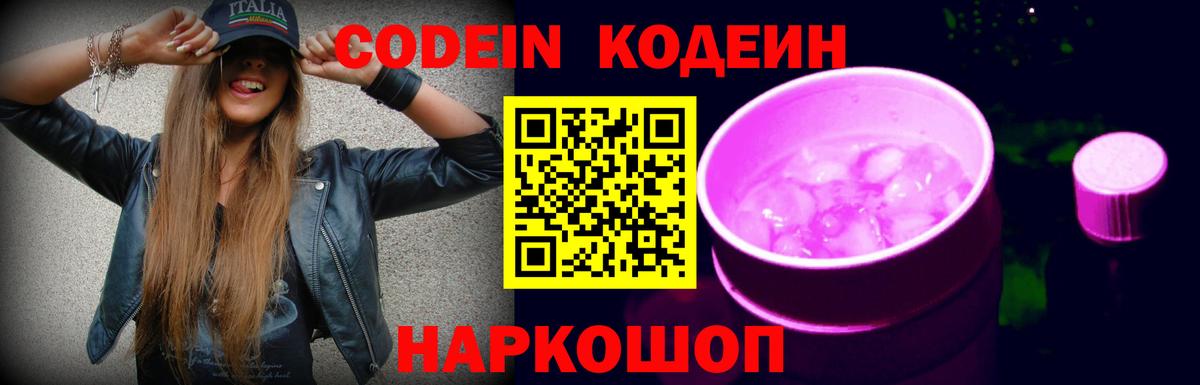 закладки  Новокузнецк  Codein Purple Drank 